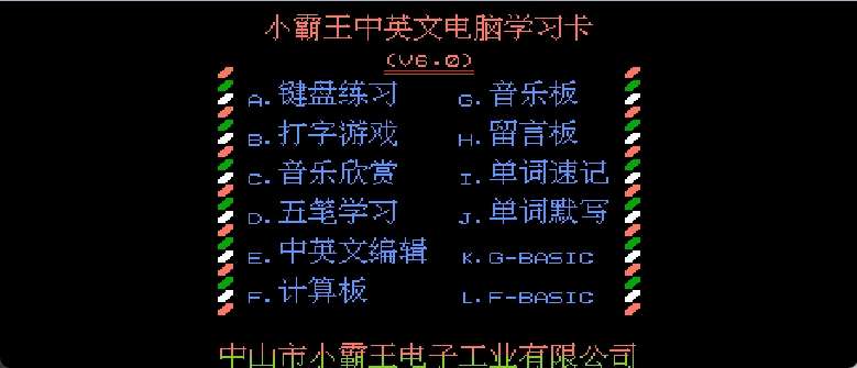 小霸王中英文电脑学习卡(v6.0)(简)[小霸王](CN)[ETC](4Mb)